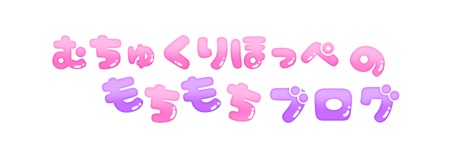 むちゅくりほっぺのもちもちブログ